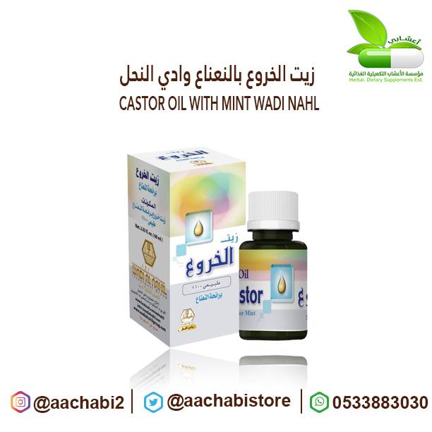 زيت الخروع بالنعناع