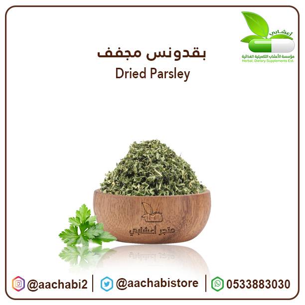بقدونس مجفف