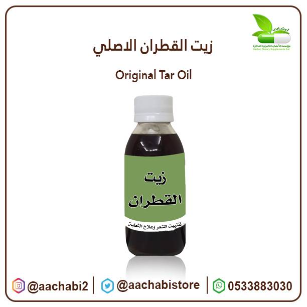 زيت القطران الاصلي