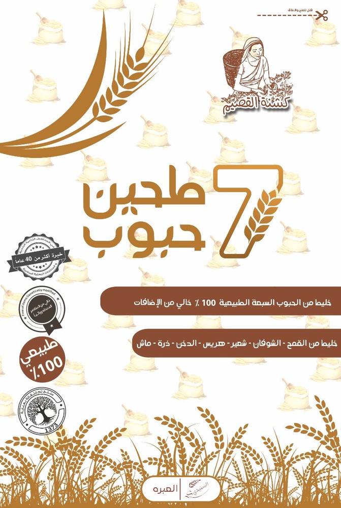 طحين 7 حبوب القصيم