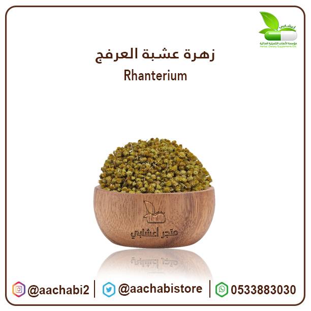 عشبة العرفج