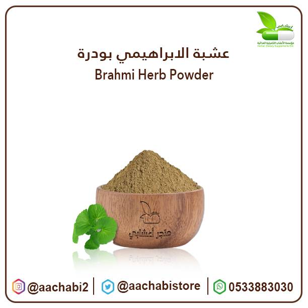 عشبة الابراهيمي