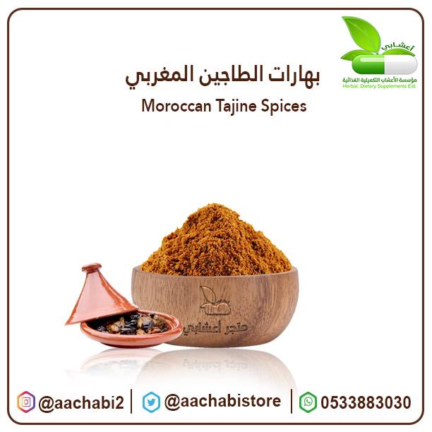 بهارات الطاجين المغربي