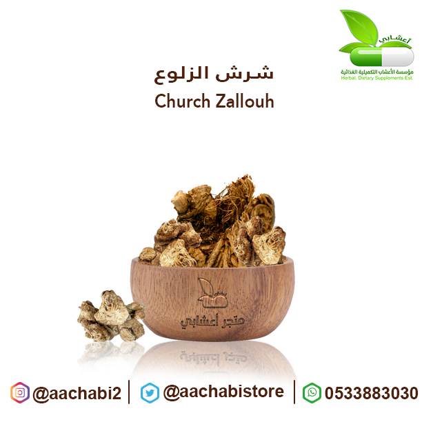 شرش الزلوع