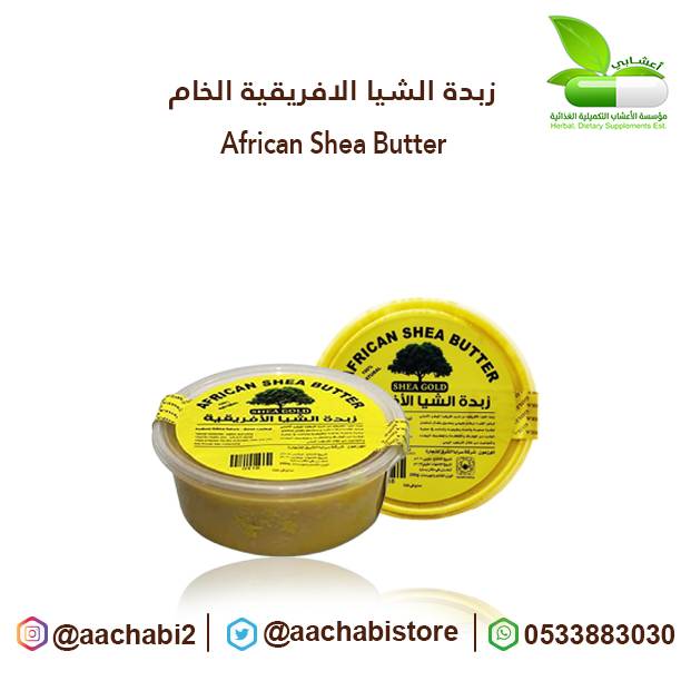 زبدة الشيا الافريقية