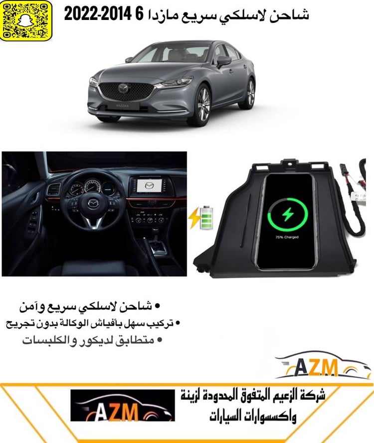 شاحن لاسلكي مازدا 6 2014-2018