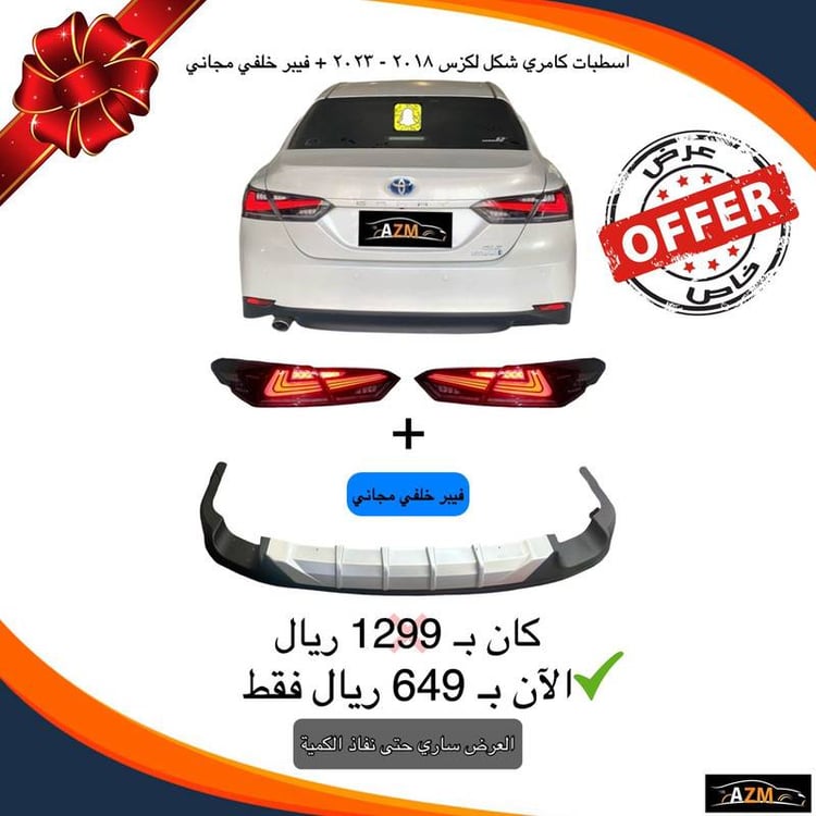 اسطبات كامري شكل لكزس ٢٠١٨ - ٢٠٢٣ + فيبر خلفي مجاني