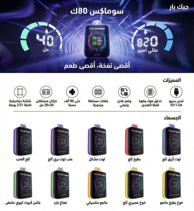سحبة جيك بار سوماكس 80K GEEK BAR SOMAX COOL MINT