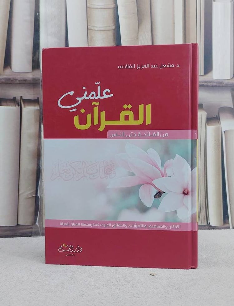 علمني القرآن من الفاتحة حتى الناس / مشعل عبد العزيز الفلاحي