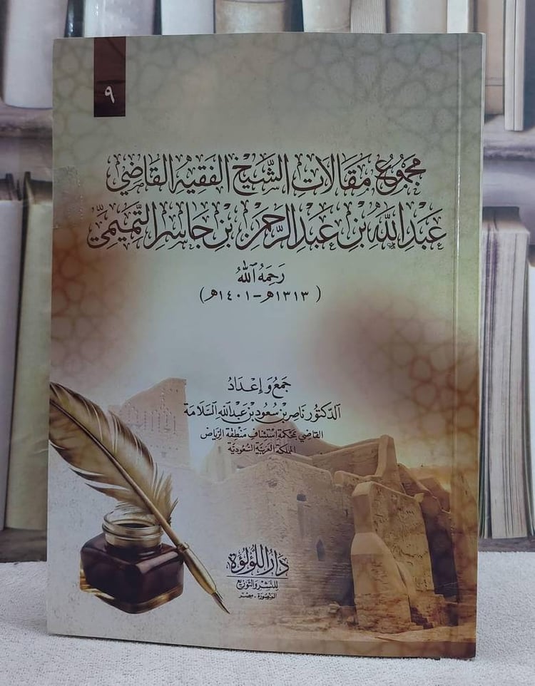مجموع مقالات الشيخ الفقيه القاضي عبد الله بن عبد الرحمن بن جاسر التميمي
