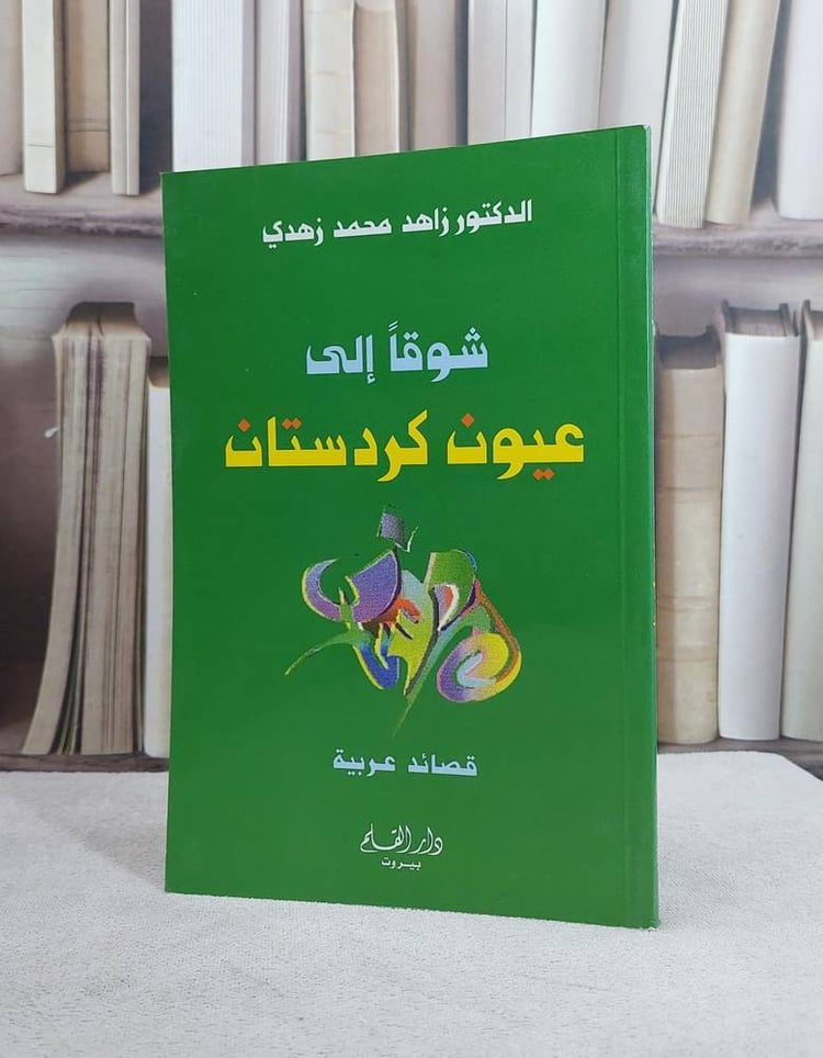 شوقا الى عيون كردستان / زاهد محمد زهدي