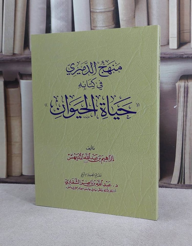 منهج الدميري في كتابه حياة الحيوان / ابراهيم المديهش