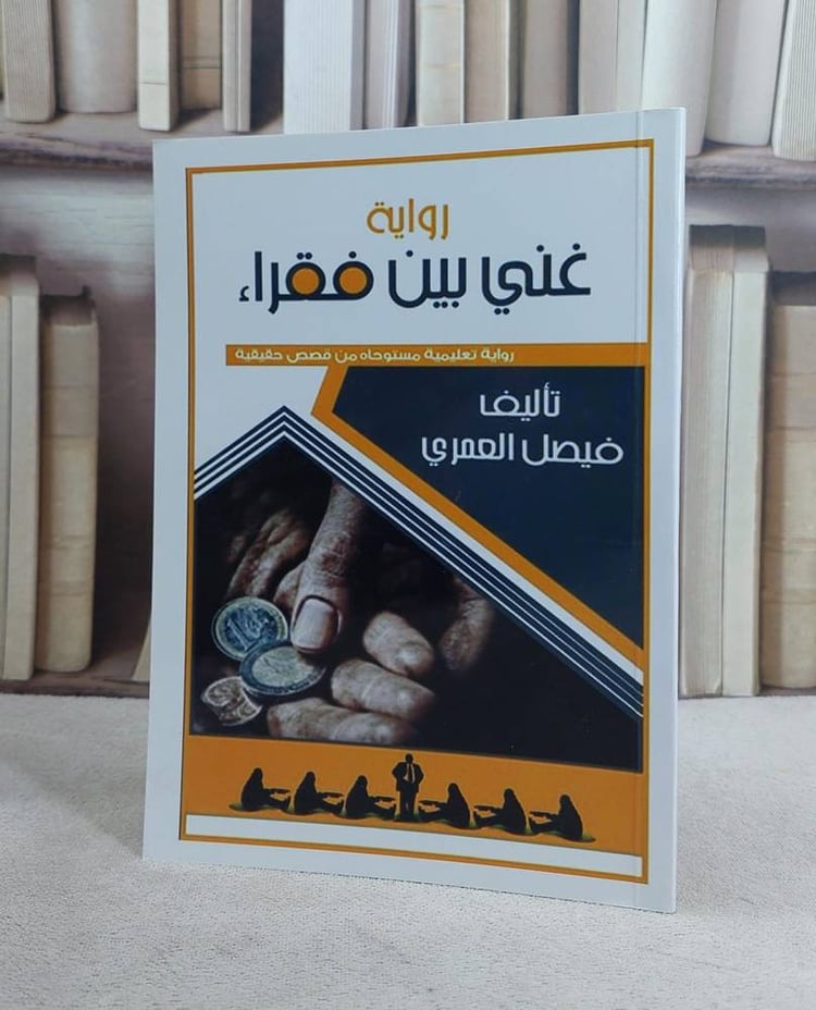 غني بين فقراء / فيصل العمري