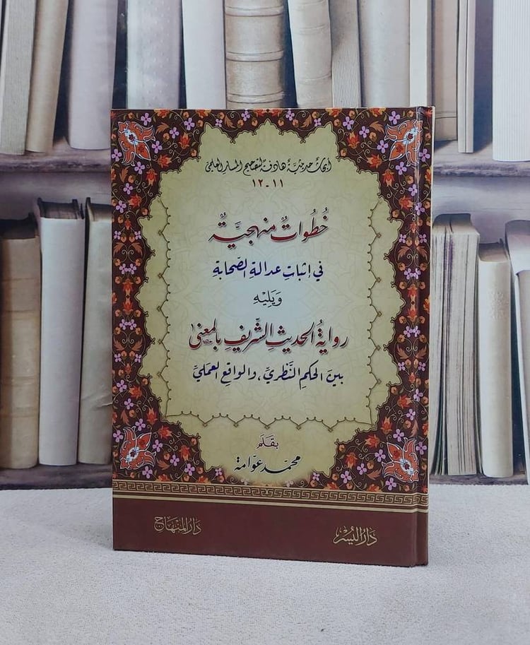 خطوات منهجية في اثبات عدالة الصحابة ويليه رواية الحديث الشريف بالمعنى بين الحكم النظري والواقع العملي/ تأليف محمد عوامة