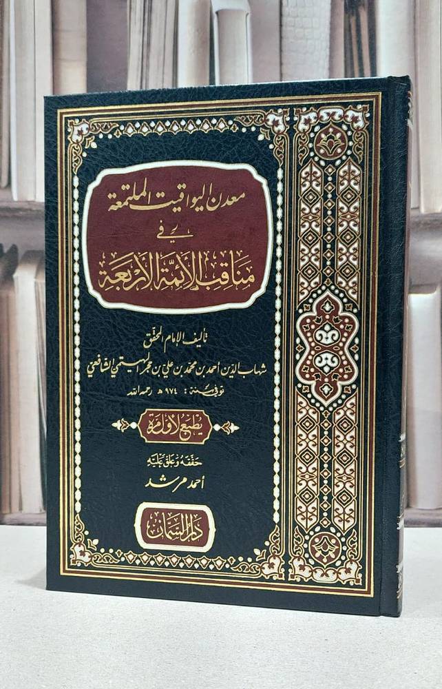 معدن اليواقيت الملتمعة في مناقب الائمة الاربعة