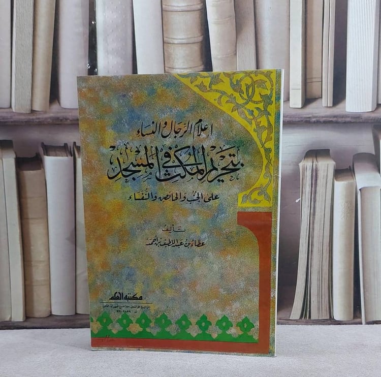 اعلام الرجال والنساء بتحريم المكث في الم / تأليف عطاء عبد اللطيف احمد