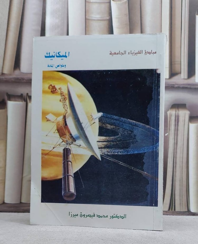 مبادىء الفيزياء دليلك للدراسة الذاتية / كارل كون / تحقيق:ت: محمد عبد العليم