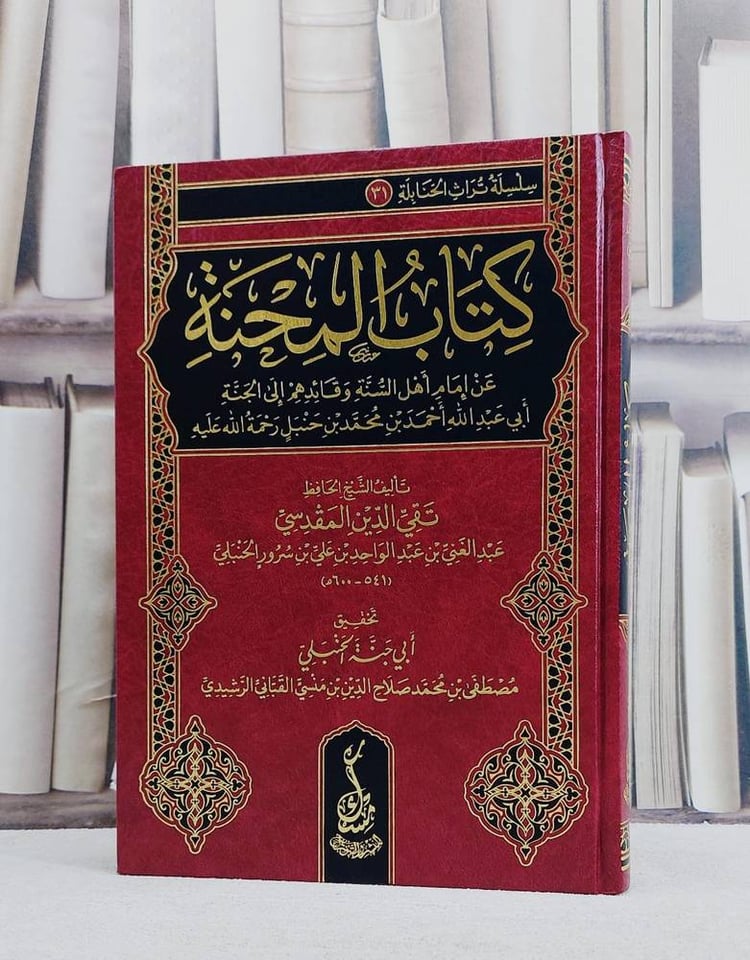 كتاب المحنة عن امام اهل السنة وقائدهم الى الجنة ابي عبد الله احمد بن محمد بن حنبل/ تأليف تقي الدين المقدسي/ تحقيق ابي جنة الحنبلي مصطفى محمد القباني