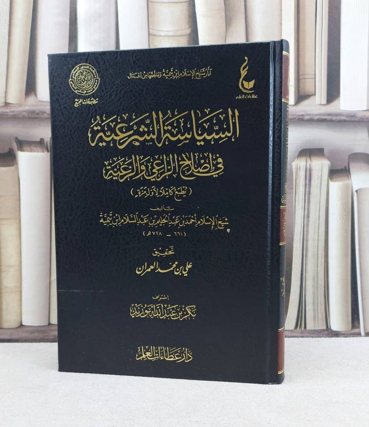 السياسة الشرعية في اصلاح الراعي والرعية آثار 14 / تأليف : ابن تيمية / تحقيق : بكر عبد الله ابو زيد