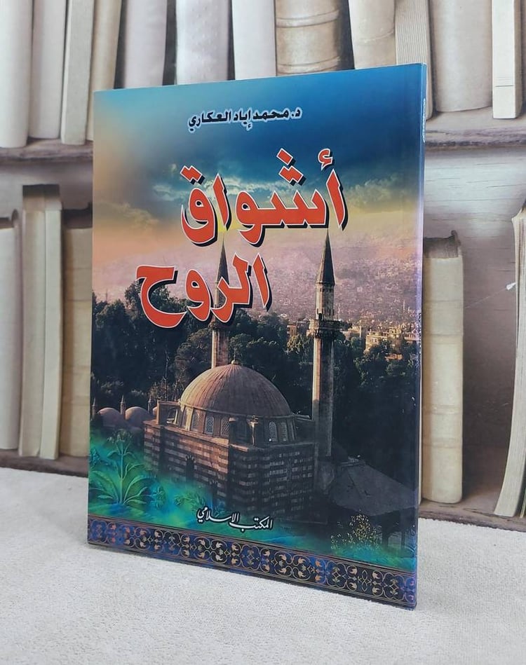 اشواق الروح/ تأليف اياد العكاري
