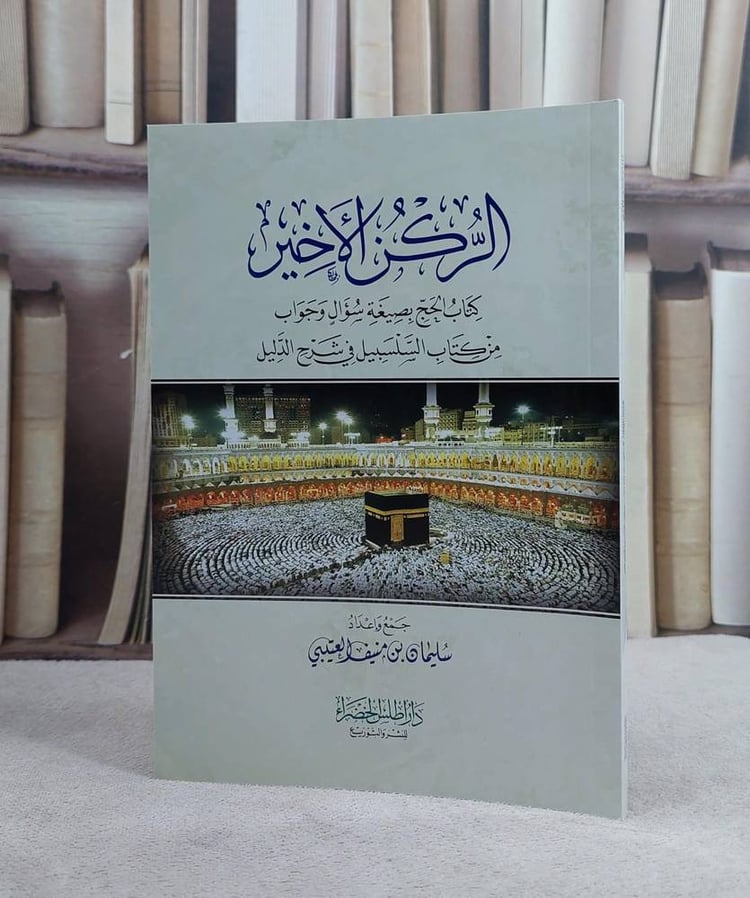 الركن الاخير كتاب الحج بصيغة سؤال وجواب من كتاب السلسبيل في شرح الدليل