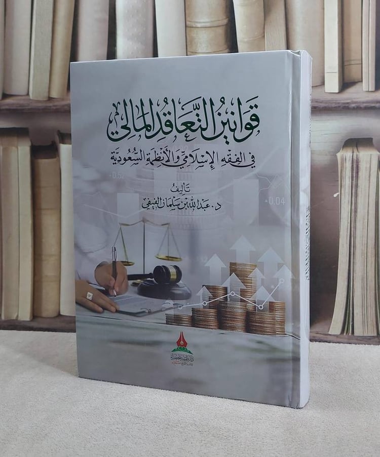 قوانين التعاقد المالي في الفقه الاسلامي والانظمة السعودية/ تأليف عبد الله سلمان الفيفي