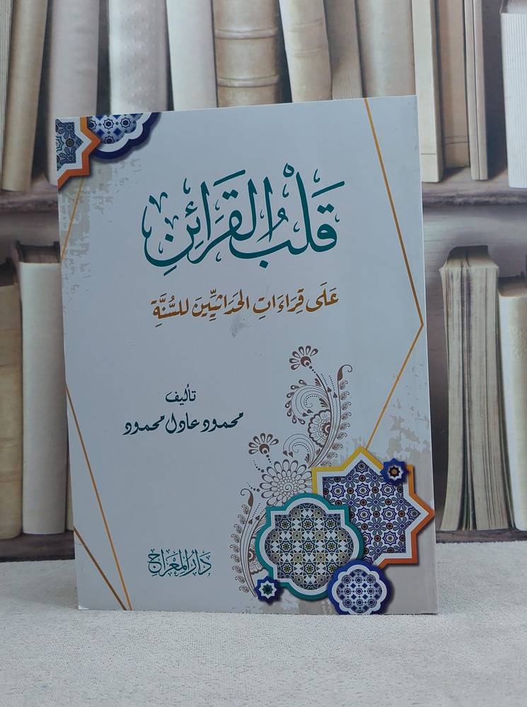 قلب القرائن على قراءات الحداثيين للسنة / تأليف محمود عادل محمود 