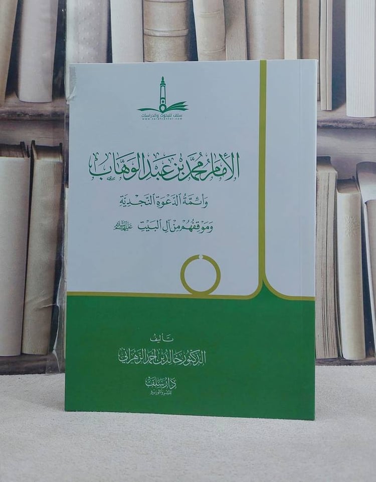 الامام محمد بن عبد الوهاب وائمة الدعوة النجدية وموقفهم من آل البيت / تأليف خالد احمد الزهراني