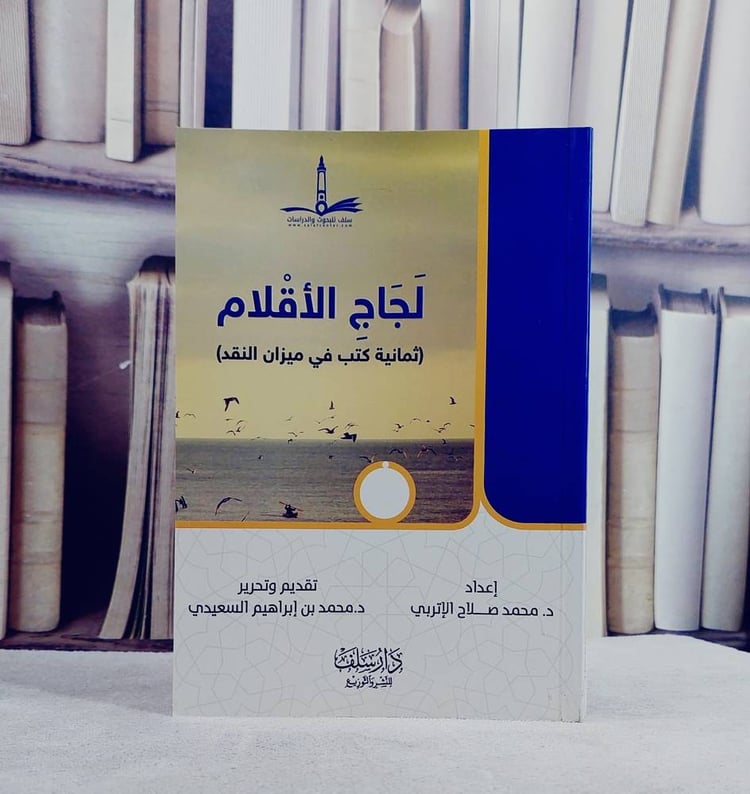لجاج-الاقلام-ثمانية-كتب-في-ميزان-النقد-محمد-صلاح-الاتربي