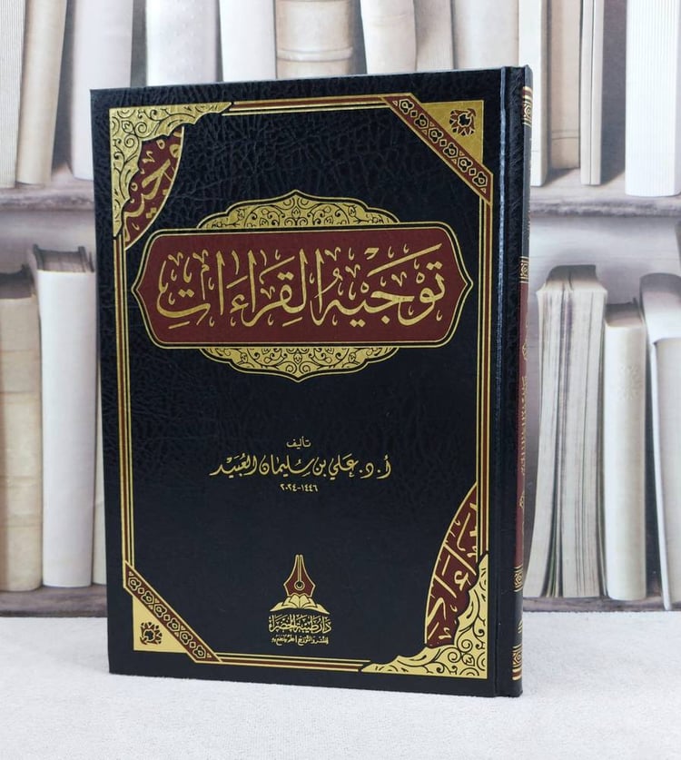 توجيه القراءات / تأليف : علي سليمان العبيد