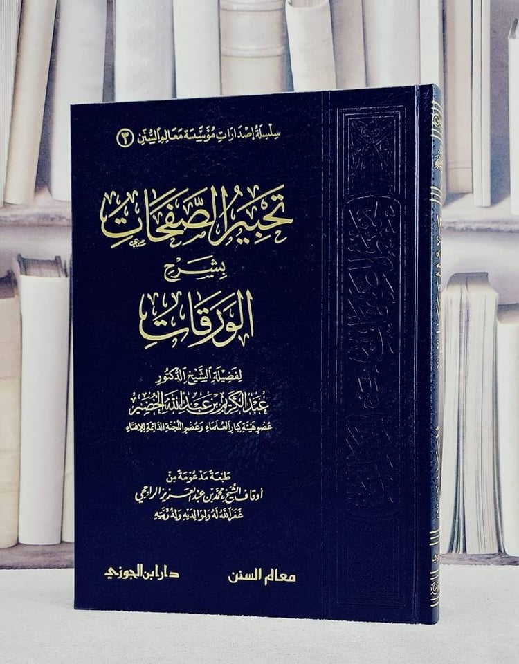 تحبير الصفحات بشرح الورقات / عبد الكريم الخضير