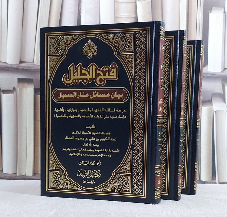 فتح الجليل بيان مسائل منار السبيل 3/1