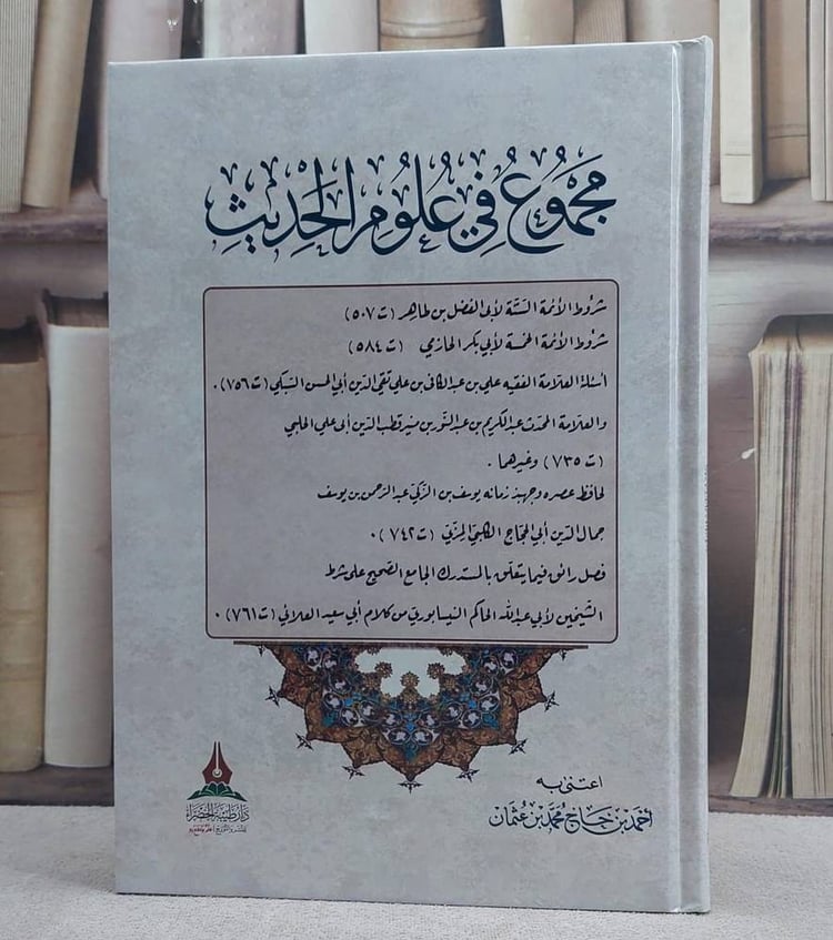 مجموع في علوم الحديث/ تأليف مجموعة من العلماء/ اعتني به احمد حاج محمد عثمان