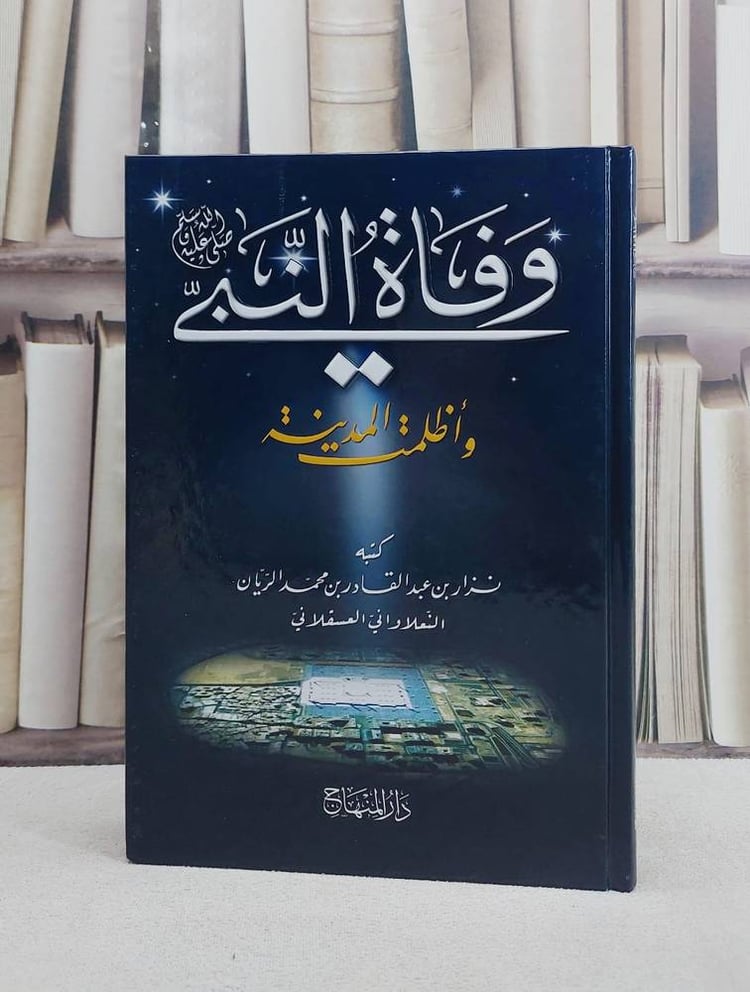 وفاة النبي واظلمت المدينة/ تأليف نزار بن عبد القادر بن محمد الريان
