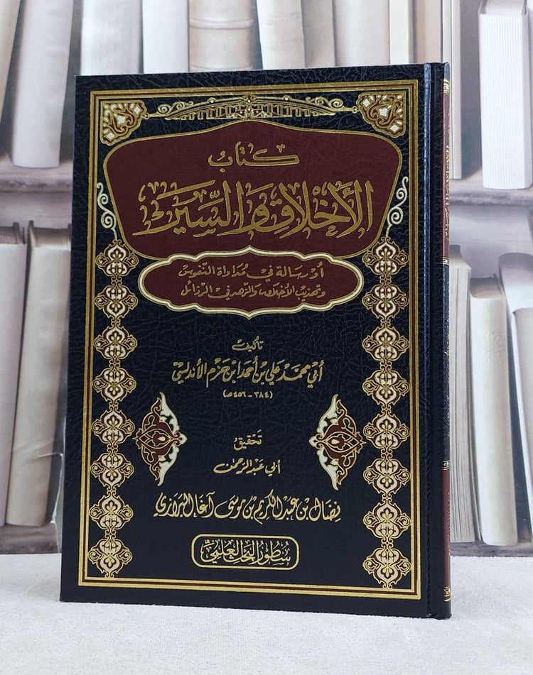 الاخلاق والسير في مداواة النفوس / تأليف ابن حزم الاندلسي / تحقيق نضال عبد الكريم البرازي