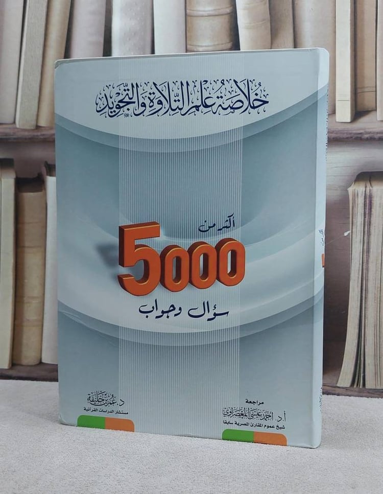 خلاصة علم التلاوة و التجويد اكثر من  5