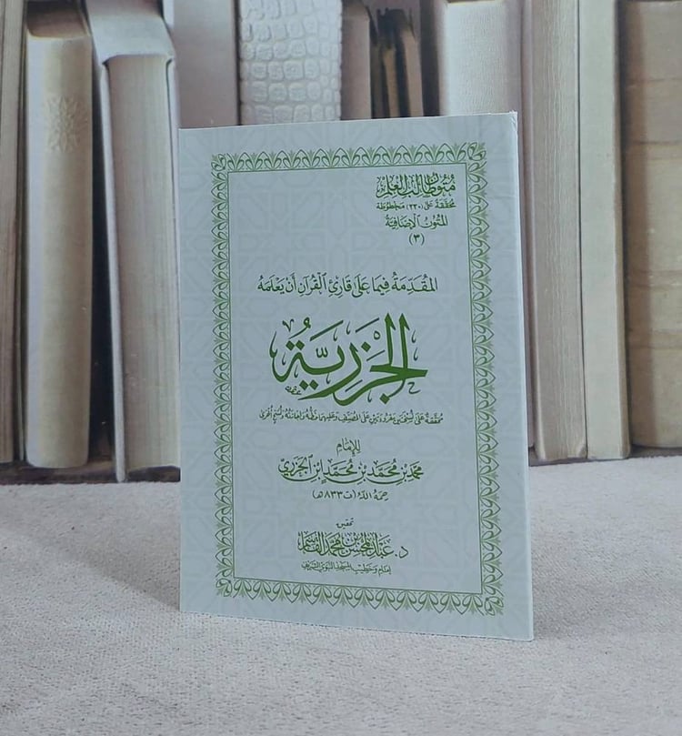 متون طالب العلم المتون الاضافية 3 متن الجزرية جيب / تأليف : الامام ابن الجزري / تحقيق : عبد المحسن محمد القاسم