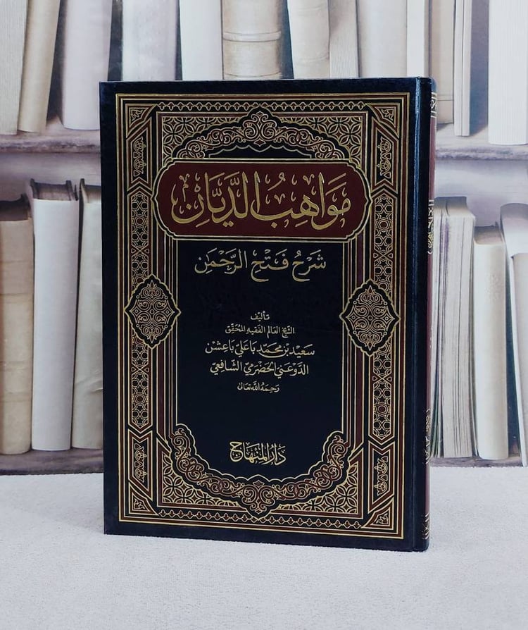 مواهب الديان شرح فتح الرحمن/ تأليف سعيد محمد باعشن/ تحقيق قاسم النوري