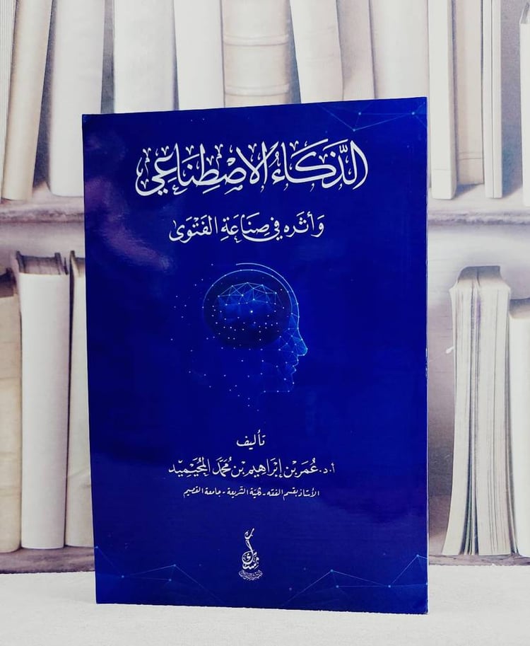 الذكاء الاصطناعي واثره في صناعة الفتوى/ تأليف عمر ابراهيم محمد المحيميد