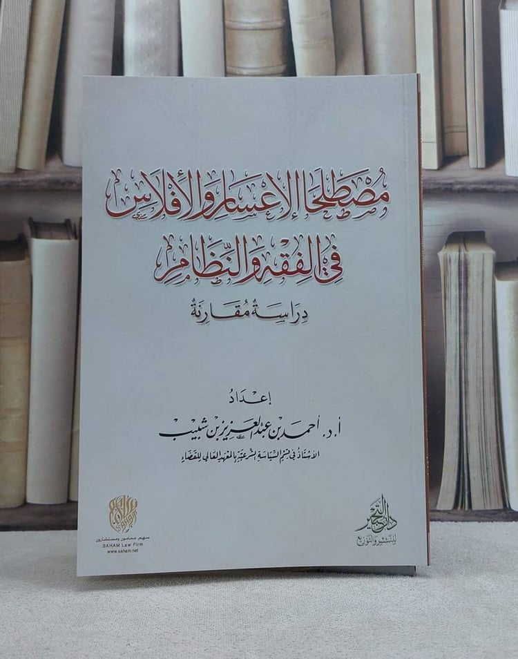 مصطلحا الاعسار والافلاس 