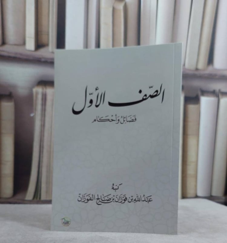 الصف الاول فضائل واحكام
