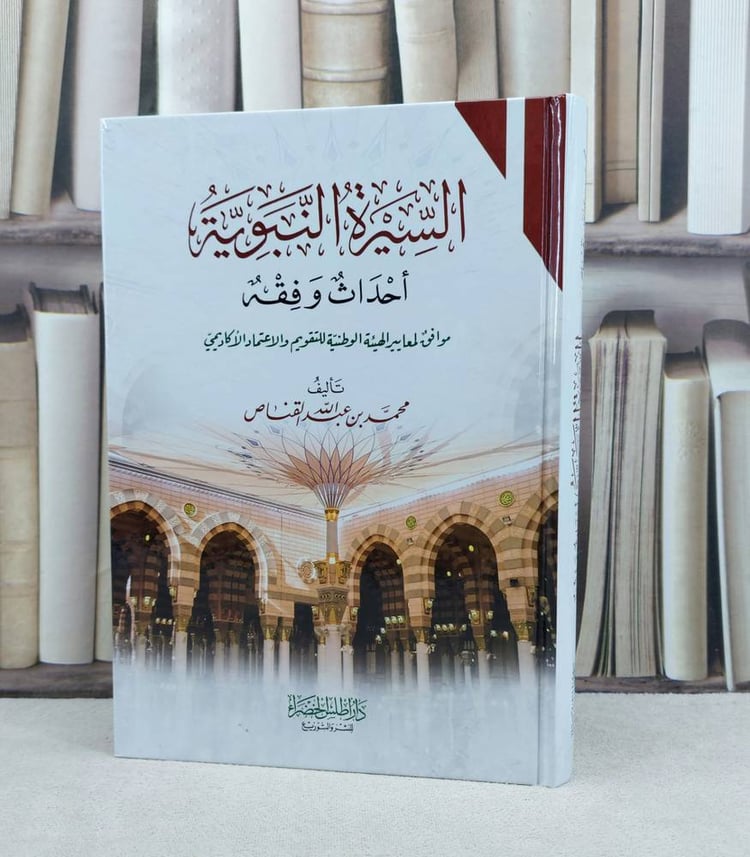 السيرة النبوية احداث وفقه