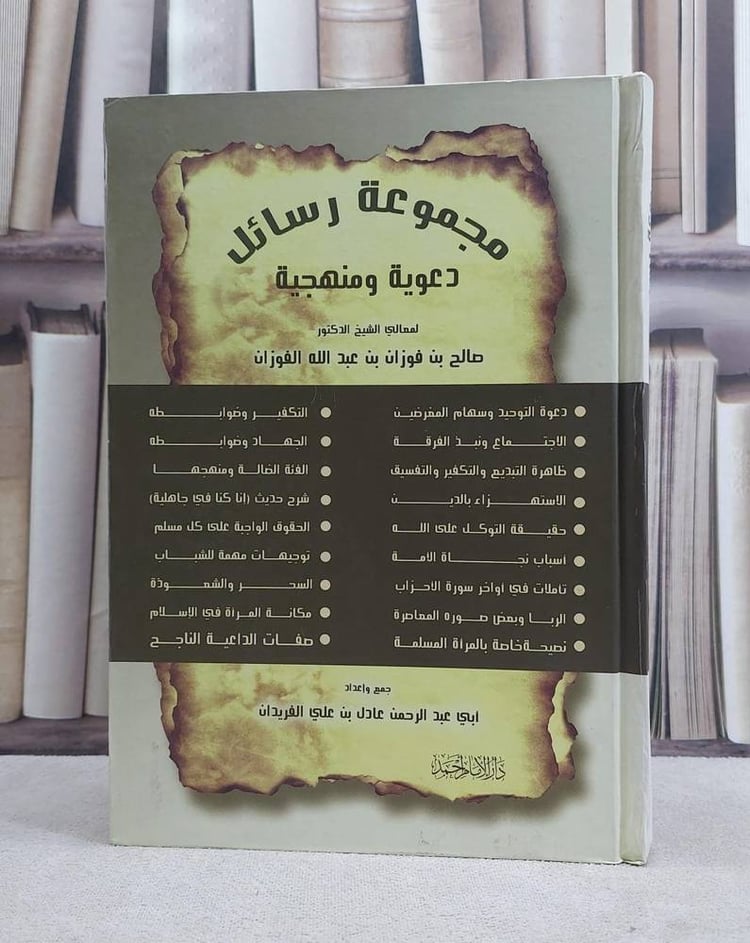 مجموعة رسائل عوية و منهجية للشخ الفوزان