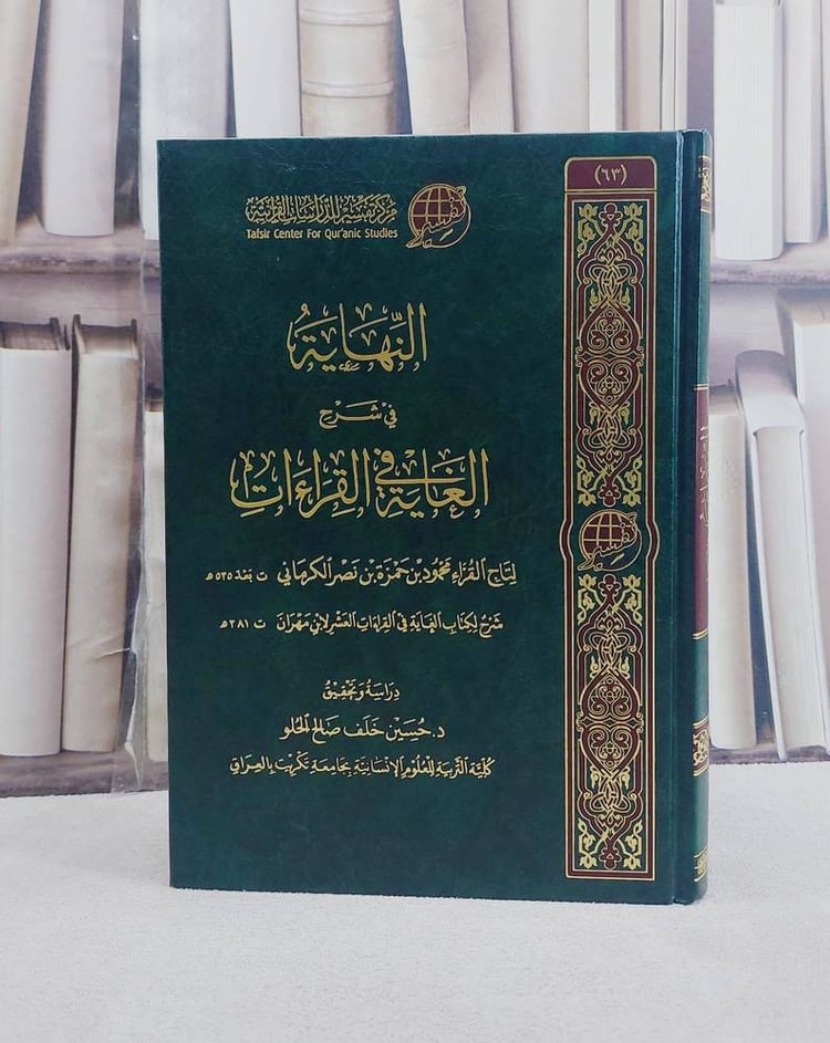 النهاية في شرح الغاية في القراءات العشر لابن مهران / محمود حمزة نصر الكرماني / تحقيق:حسين خلف صالح الحلو