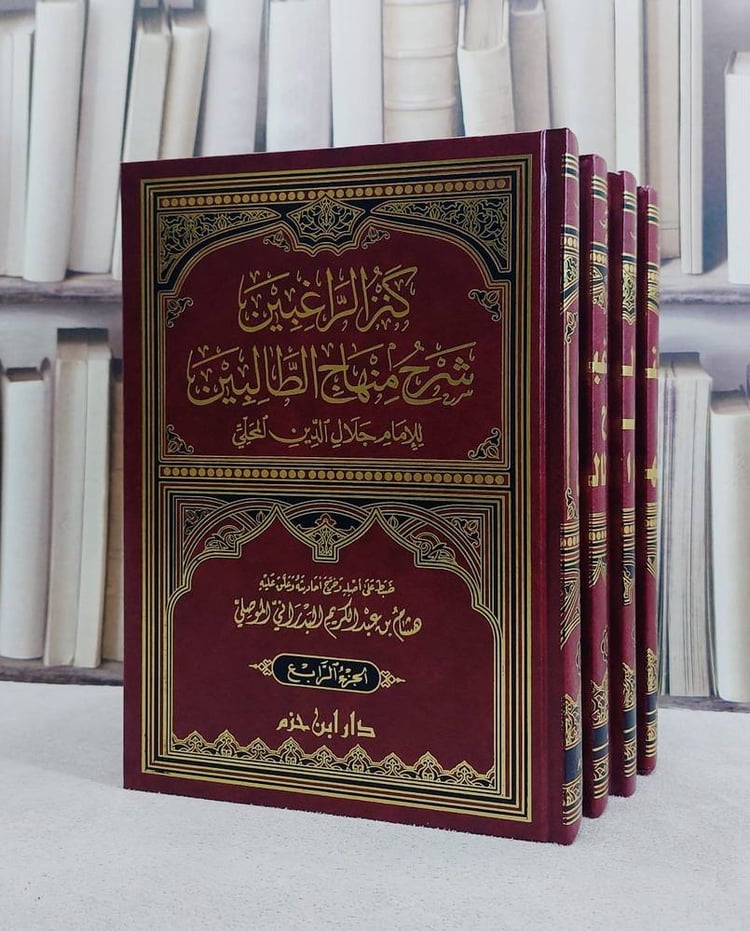 كنز الراغبين شرح منهاج الطالبين 1/4 / جلال الدين المحلي / تحقيق: هشام الموصلي