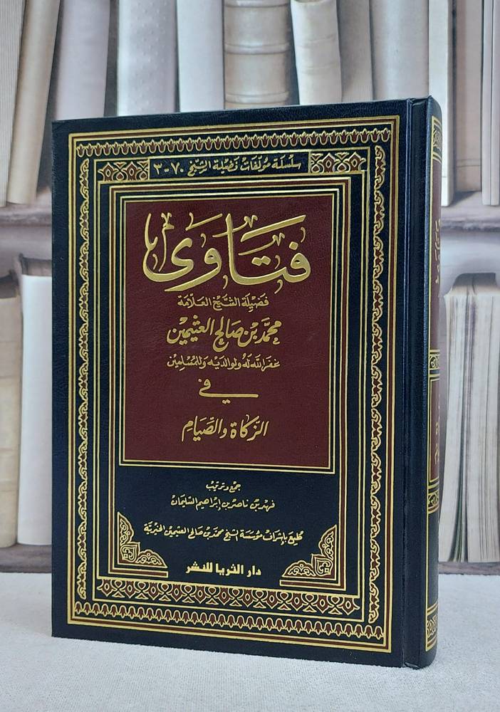 فتاوى ابن عثيمين في الزكاة والصيام