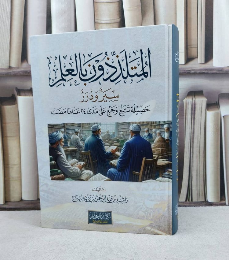 المتلذذون بالعلم سير ودرر حصيلة تتبع وجمع على مدى 24 عاما مضت / تأليف : راشد عبد الرحمن البداح