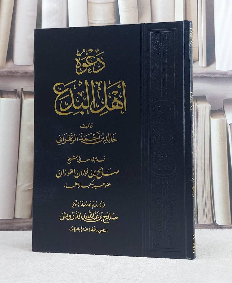 دعوة اهل البدع