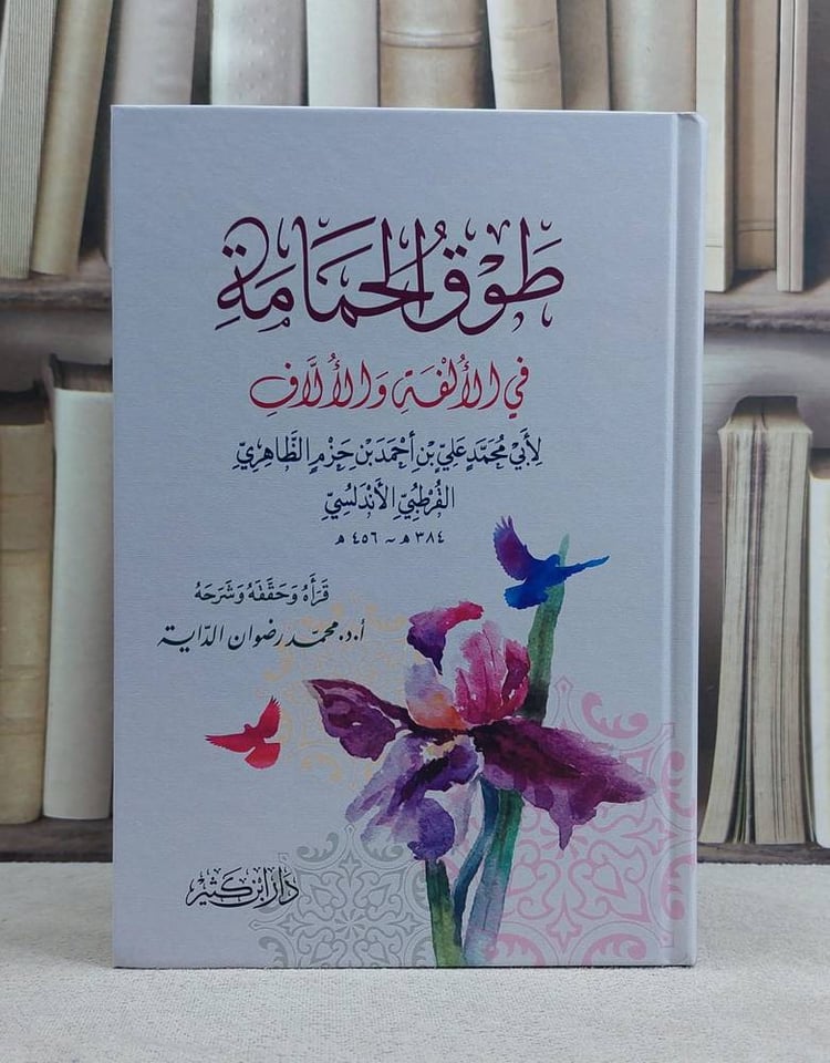 طوق الحمامة 