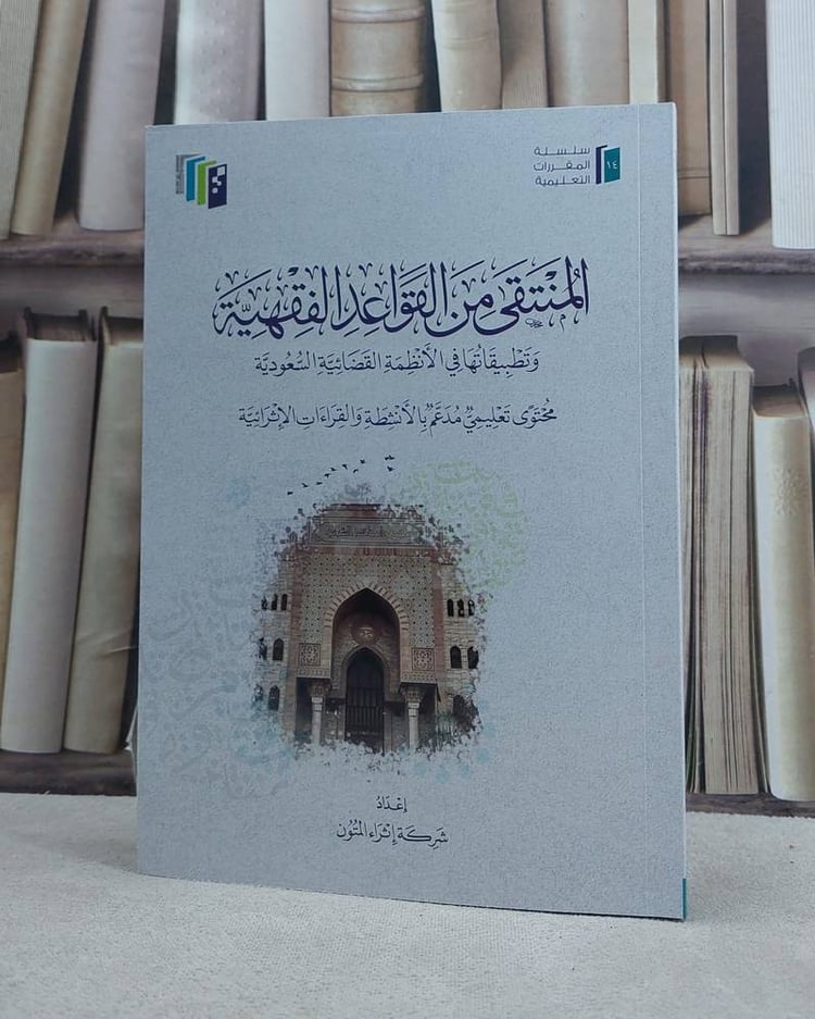 المنتقى من القواعد الفقهية ( اثراء المتون) 